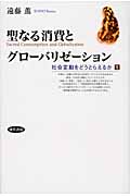 聖なる消費とグローバリゼーション (社会変動をどうとらえるか 1)