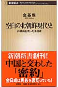 空白の北朝鮮現代史 白頭山を売った金日成 (新潮新書)の詳細を見る