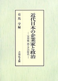 近代日本の企業家と政治 安川敬一郎とその時代