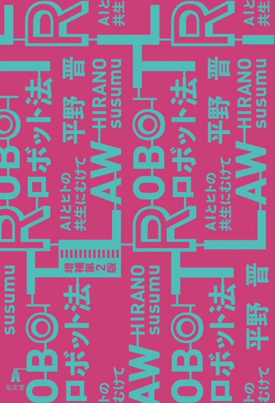 ロボット法 増補第2版 AIとヒトの共生にむけての詳細を見る