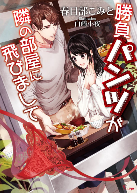 勝負パンツが隣の部屋に飛びまして (ソーニャ文庫)