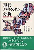 現代パキスタン分析 民族・国民・国家