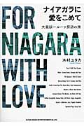ナイアガラに愛をこめて 大瀧詠一ルーツ探訪の旅