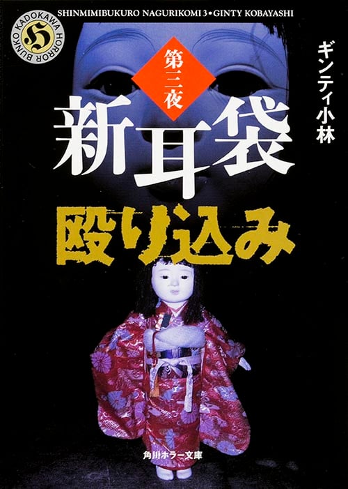 新耳袋殴り込み (第三夜) (角川ホラー文庫)