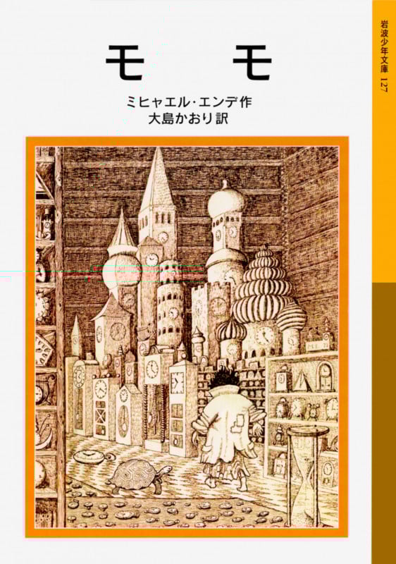 モモ (岩波少年文庫 127)