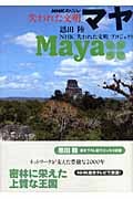 NHKスペシャル 失われた文明 マヤ