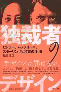 独裁者のデザイン ヒトラー、ムッソリーニ、スターリン、毛沢東の手法