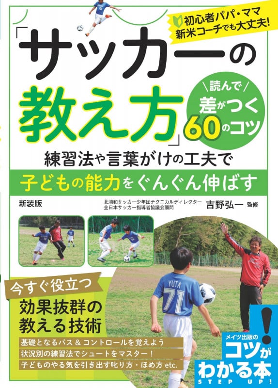 「サッカーの教え方」 読んで差がつく60のコツ 新装版 練習法や言葉がけの工夫で子どもの能力をぐんぐん伸ばす (コツがわかる本 STEP UP!)