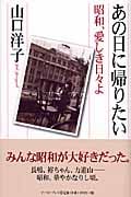 あの日に帰りたい 昭和、愛しき日々よ