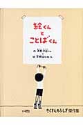 絵くんとことばくん (たくさんのふしぎ傑作集)