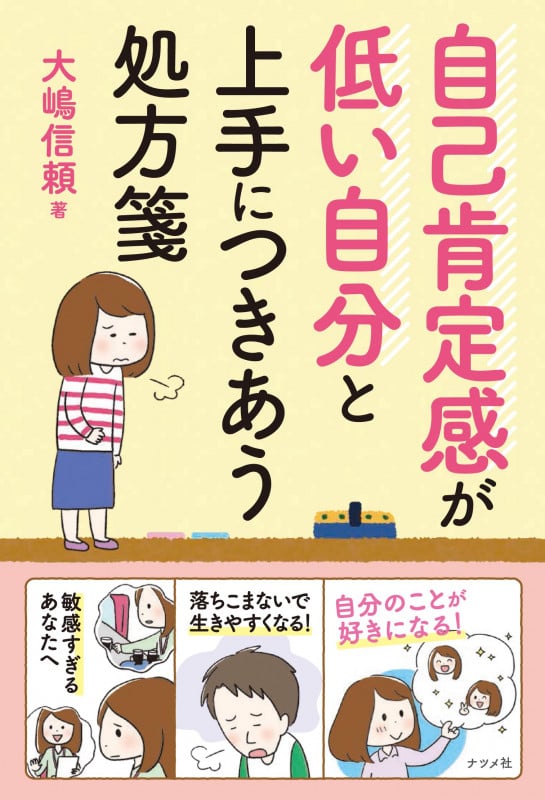 自己肯定感が低い自分と上手につきあう処方箋