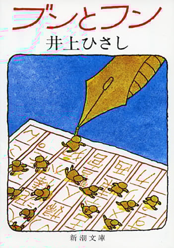 わが友フロイス | 井上ひさしのあらすじ・感想 - ブクログ
