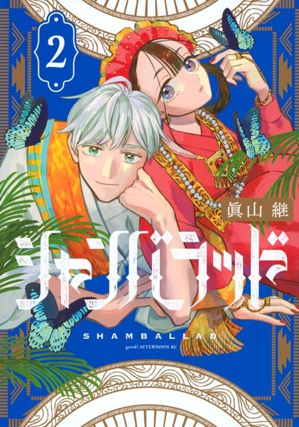 シャンバラッド(2) (アフタヌーンKC)