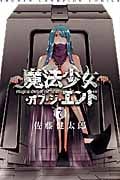 魔法少女・オブ・ジ・エンド 7 (少年チャンピオン・コミックス)