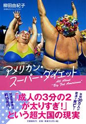 アメリカン・スーパー・ダイエット 「成人の3分の2が太りすぎ!」という超大国の現実の詳細を見る