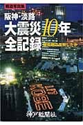 阪神・淡路大震災10年全記録 被災地は復興したか