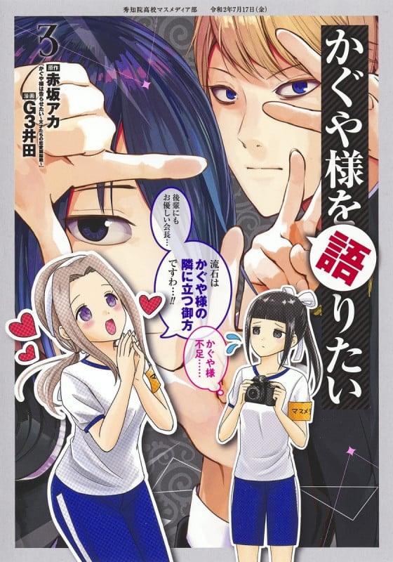 かぐや様を語りたい 3 (ヤングジャンプコミックス)
