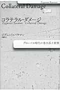 コラテラル・ダメージ グローバル時代の巻き添え被害