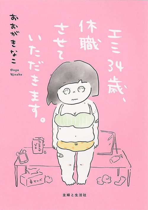 エミ34歳、休職させていただきます。 コミックエッセイ