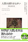 人間の測りまちがい 差別の科学史 (下) (河出文庫)