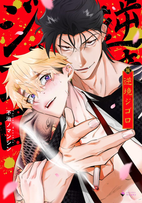 逆境ジゴロ (ミッシィコミックス Daphy)