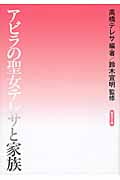 アビラの聖女テレサと家族 (聖母文庫)