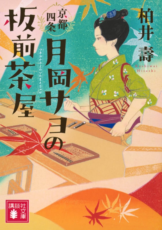 京都四条 月岡サヨの板前茶屋 (講談社文庫)の詳細を見る