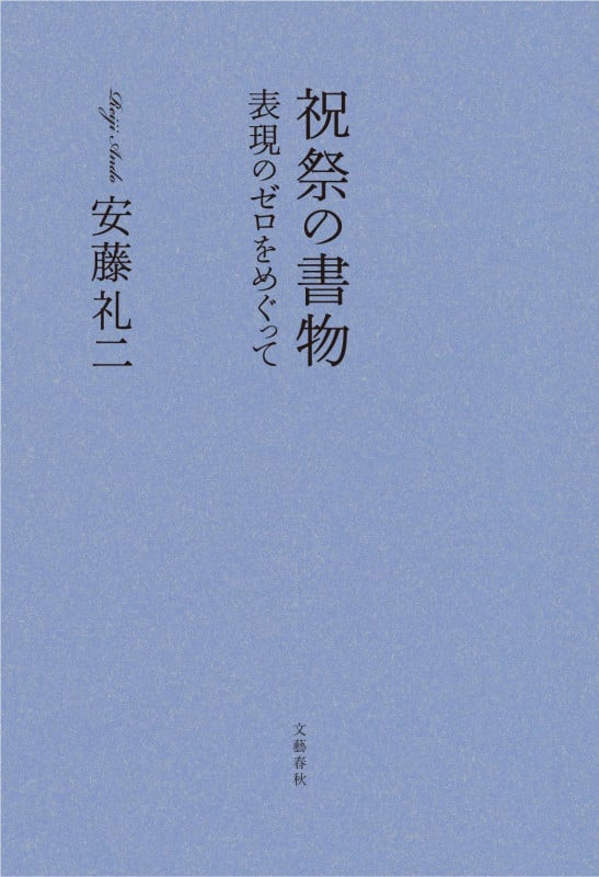 祝祭の書物 表現のゼロをめぐっての詳細を見る