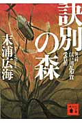 訣別の森 (講談社文庫)
