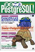 まるごとPostgreSQL! PostgreSQLを徹底攻略。 (Vol.1)