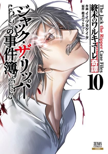 終末のワルキューレ奇譚 ジャック・ザ・リッパーの事件簿 (10) (ゼノンコミックス)