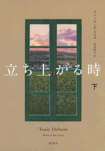 立ち上がる時 下