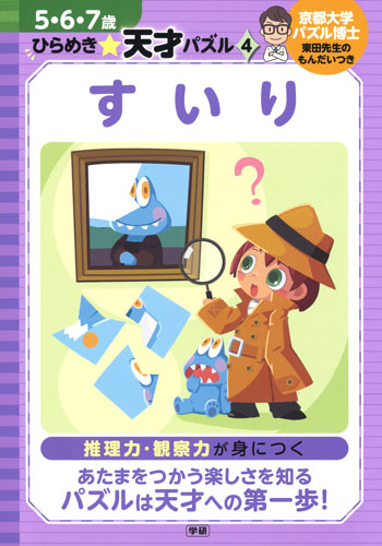 すいり (5・6・7歳ひらめき☆天才パズル 4)