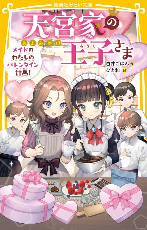 天宮家の王子さま メイドのわたしのバレンタイン計画! (集英社みらい文庫)
