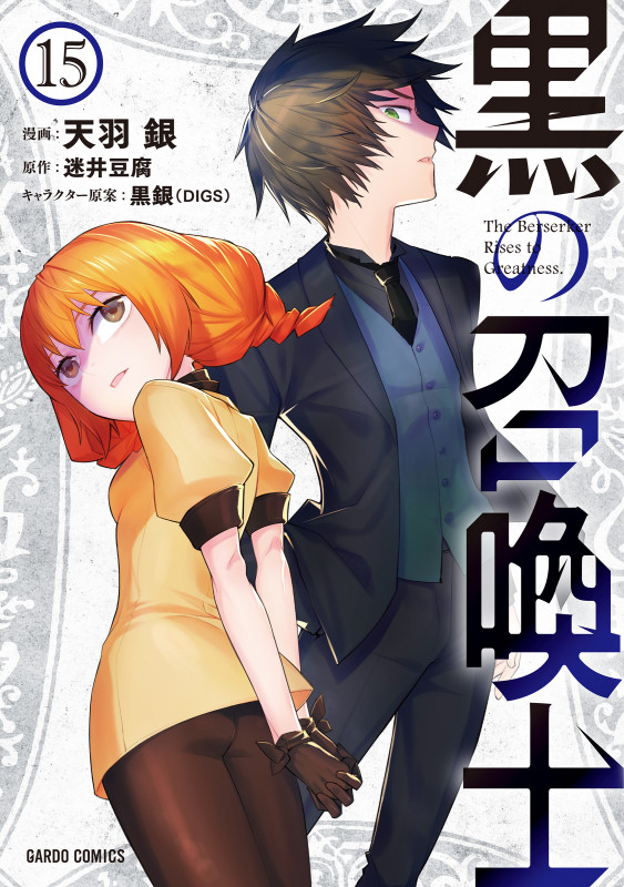 黒の召喚士 (15) (ガルドC)