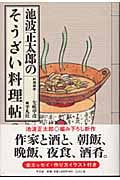 池波正太郎のそうざい料理帖 (深夜倶楽部)