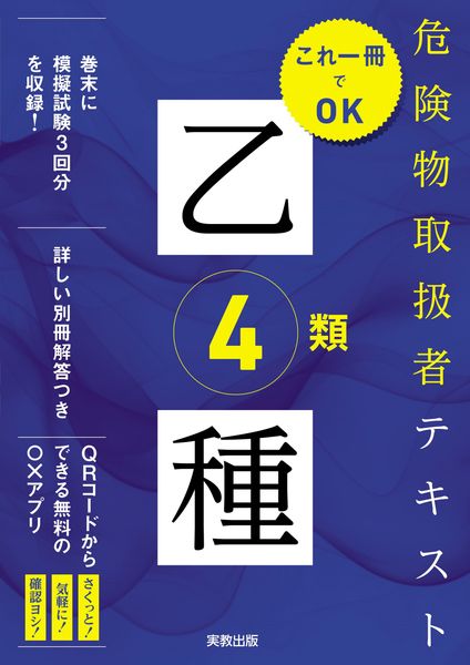 これ一冊でOK 危険物取扱者テキスト乙種4類 (これ一冊でOK )