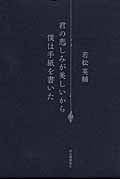 君の悲しみが美しいから僕は手紙を書いた