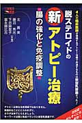 脱ステロイドの新アトピー治療 腸の強化と免疫調整 (一歩先の医学シリーズ)