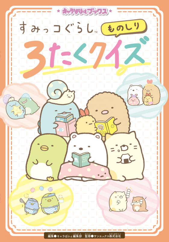 すみっコぐらし ものしり3たくクイズ (キャラぱふぇブックス)