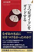「3つ星ガイド」をガイドする (青春新書INTELLIGENCE)