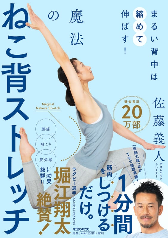 魔法のねこ背ストレッチ まるい背中は縮めて伸ばす!