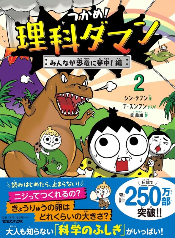 つかめ!理科ダマン 2 みんなが恐竜に夢中!編