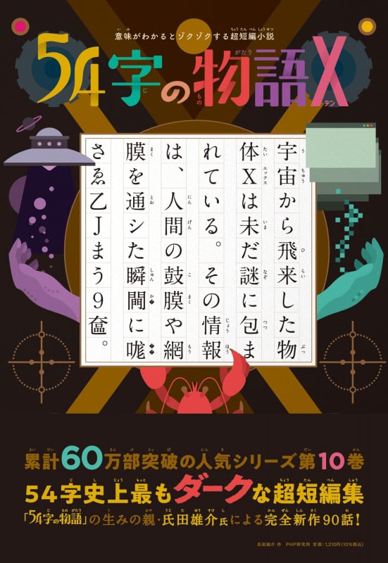 54字の物語X 意味がわかるとゾクゾクする超短編小説