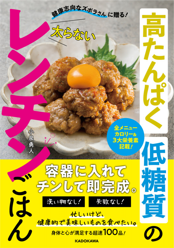 健康志向なズボラさんに贈る! 高たんぱく低糖質の太らないレンチンごはんの詳細を見る