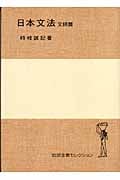 日本文法 (文語篇) (岩波全書セレクション)