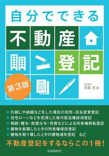 自分でできる不動産登記 第3版