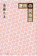 便所の民俗誌