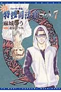 新・特捜司法官S‐A ジョーカー外伝 (7) (ウィングス文庫)