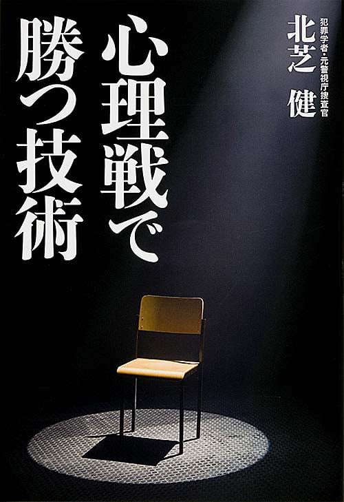  心理戦で勝つ技術 